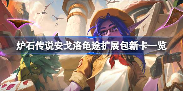 炉石传说安戈洛龟途扩展包新卡一览 炉石传说安戈洛龟途扩展包新卡有哪些