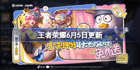 王者荣耀6月5日更新 王者荣耀6月5日更新了什么