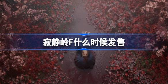 寂静岭F什么时候发售 寂静岭F发售时间介绍