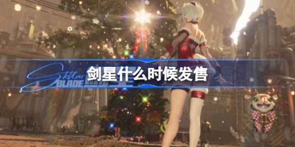 剑星什么时候发售 剑星发售时间介绍