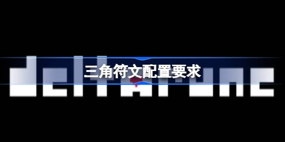 三角符文配置要求  三角符文配置要求一览