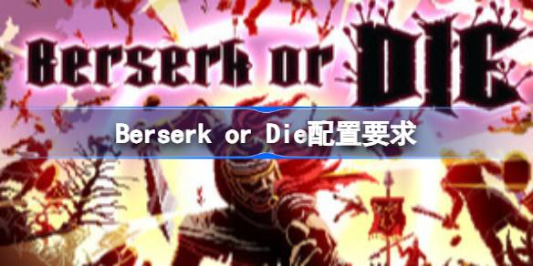 Berserk or Die配置要求  Berserk or Die配置要求一览