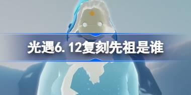 6.12复刻先祖