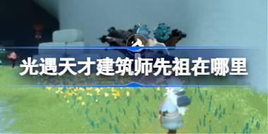 天才建筑师先祖位置