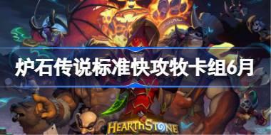 炉石传说标准快攻牧卡组怎么搭配 炉石传说标准快攻牧代码分享6月