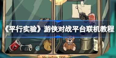 《平行实验(Parallel Experiment)》游侠对战平台联机教程