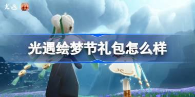 光遇绘梦节礼包怎么样 光遇青衫落拓礼包一览