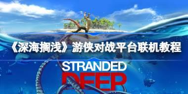 《深海搁浅》游侠对战平台联机教程