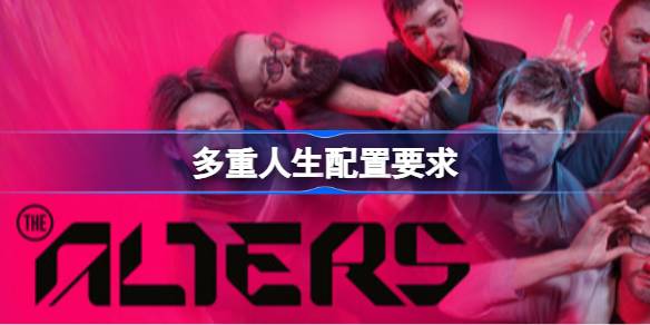 多重人生配置要求  多重人生配置要求一览