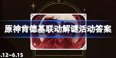 原神肯德基聯動解謎活動答案 原神KFC聯動解謎第二期答案