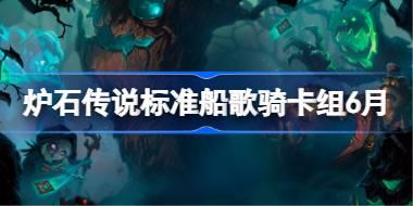 炉石传说标准船歌骑卡组怎么搭配 炉石传说标准船歌骑代码分享6月