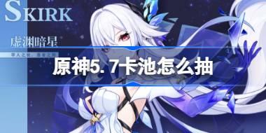 5.7卡池抽取