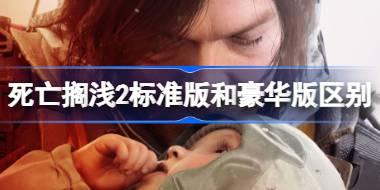 死亡搁浅2标准版和豪华版区别 死亡搁浅2典藏版内容