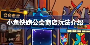 小鱼快跑公会商店玩法介绍 小鱼快跑公会商店怎么玩