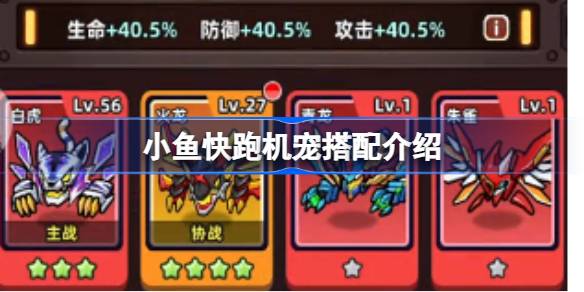 小鱼快跑机宠搭配介绍 小鱼快跑机宠该怎么搭配