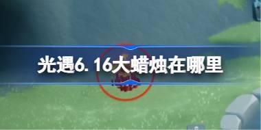 光遇6.16大蜡烛在哪里 光遇6月16日大蜡烛位置攻略