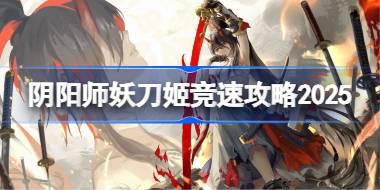 阴阳师妖刀姬竞速攻略 阴阳师妖刀姬竞速阵容推荐2025