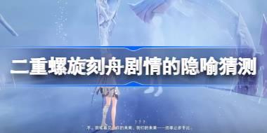 二重螺旋刻舟剧情的隐喻是什么 二重螺旋刻舟剧情的隐喻猜测