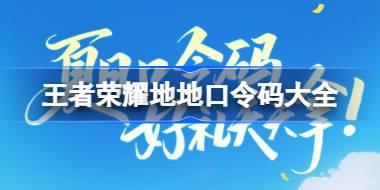 王者荣耀地地口令码大全 王者荣耀夏日口令码有哪些