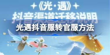 光遇怎么转区服 光遇抖音服转官服方法