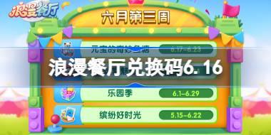 浪漫餐厅兑换码6.16 浪漫餐厅6月16日兑换码分享