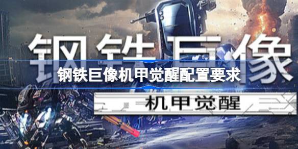 钢铁巨像机甲觉醒配置要求  钢铁巨像机甲觉醒配置要求一览
