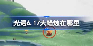 光遇6.17大蜡烛在哪里 光遇6月17日大蜡烛位置攻略