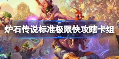 炉石传说标准极限快攻瞎卡组怎么搭配 炉石传说标准极限快攻瞎代码分享6月