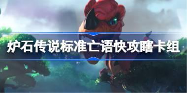 炉石传说标准亡语快攻瞎卡组怎么搭配 炉石传说标准亡语快攻瞎代码分享6月