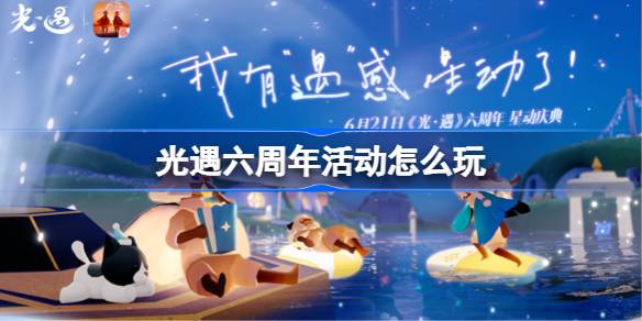 光遇六周年活动怎么玩 光遇六周年活动玩法