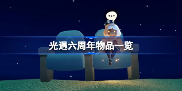 光遇六周年有哪些2025 光遇六周年物品一览