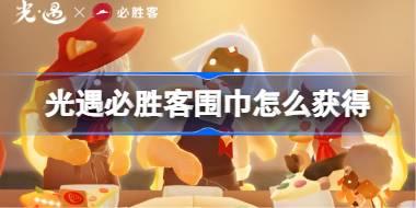 光遇必胜客围巾怎么获得 光遇必胜客围巾获取攻略