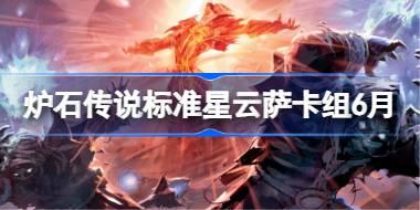 爐石傳說標準星云薩卡組怎么搭配 爐石傳說標準星云薩代碼分享6月
