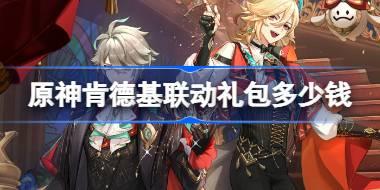 原神肯德基聯動禮包多少錢 原神KFC聯動禮包價格一覽