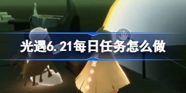 ����6.21ÿ��������ô�� ����6��21��ÿ��������������