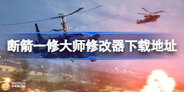 断箭一修大师修改器在哪里下载 断箭一修大师修改器下载地址