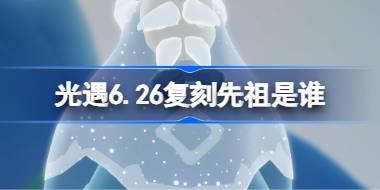 6.26复刻先祖