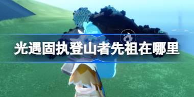 固执登山者先祖位置