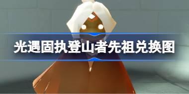 固执登山者先祖兑换图