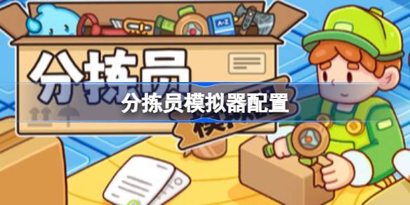 分拣员模拟器配置要求  分拣员模拟器配置要求一览