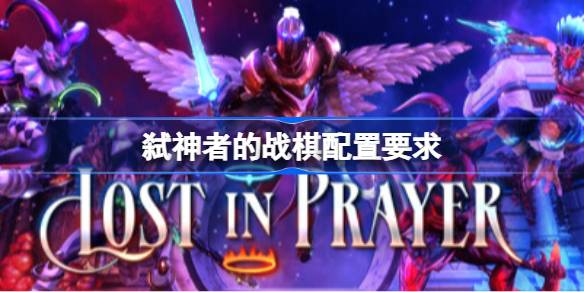 弑神者的战棋配置要求 弑神者的战棋配置要求一览