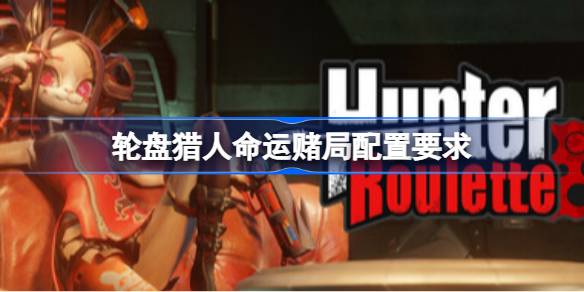 轮盘猎人命运赌局配置要求 轮盘猎人命运赌局配置要求一览