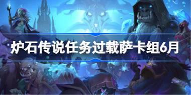 爐石傳說任務過載薩卡組怎么搭配 爐石傳說任務過載薩代碼分享6月