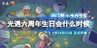 光遇六周年生日会什么时候 光遇六周年生日会时间一览