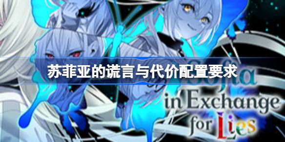 苏菲亚的谎言与代价配置要求 苏菲亚的谎言与代价配置要求一览