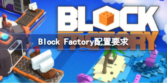 Block Factory配置要求 Block Factory配置要求一览