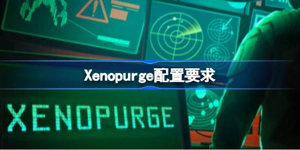 Xenopurge配置要求 Xenopurge配置要求一览