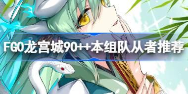 FGO������90++�������ô���� FGO������90++����Ӵ����Ƽ�