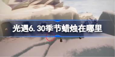 光遇6.30季节蜡烛在哪里 光遇6月30日季节蜡烛位置攻略
