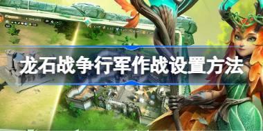龙石战争行军作战怎么设置 龙石战争行军作战设置方法
